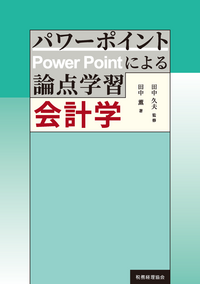 最初に読む会計学入門 Amazon.co.jp: 最初に読む会計学入門 (「即戦力」シリーズ