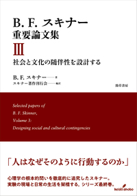 B.F.スキナー重要論文集Ⅱ 行動の哲学と科学を樹てる - 株式会社 勁草書房