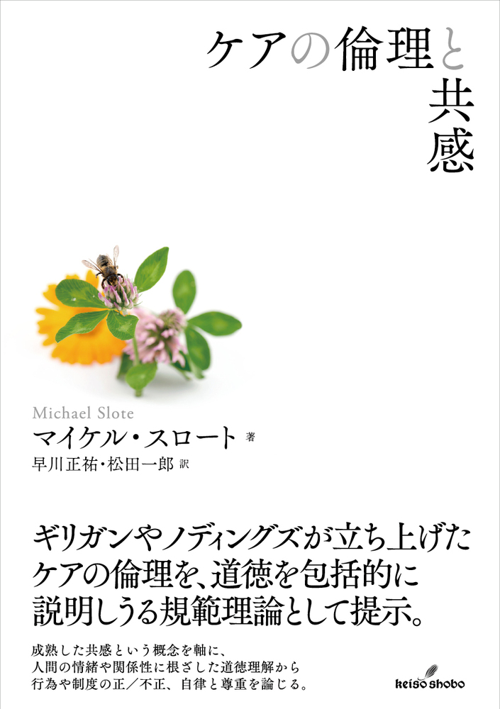 ケアの倫理と共感 - 株式会社 勁草書房