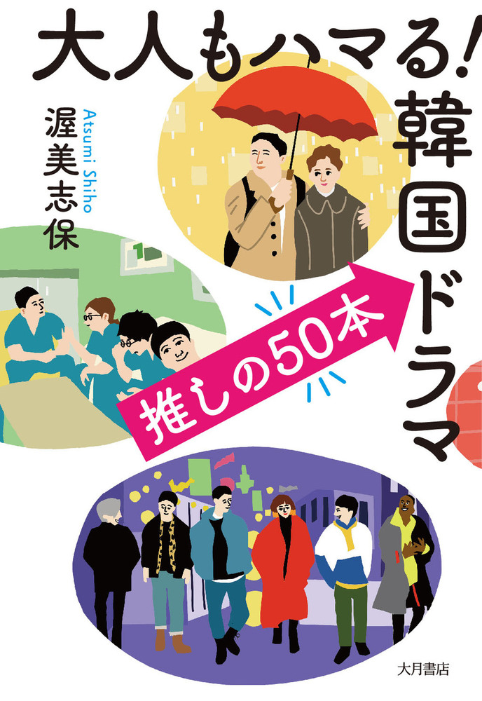 大人もハマる！韓国ドラマ 推しの50本 - 株式会社 大月書店 憲法と同い年