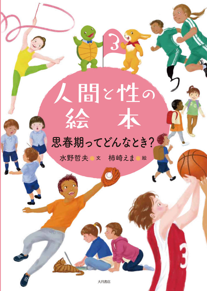 思春期ってどんなとき？（人間と性の絵本） - 株式会社 大月書店 憲法