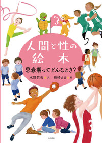 人間と性の絵本（全5巻） - 株式会社 大月書店 憲法と同い年