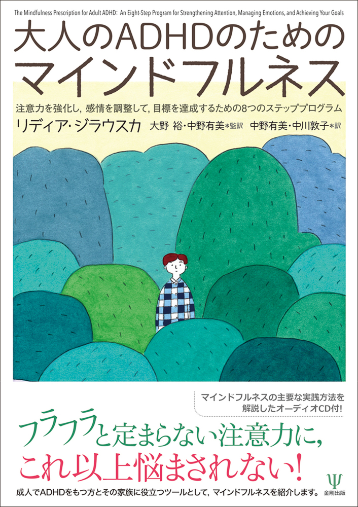大人のADHDのためのマインドフルネス - 株式会社金剛出版