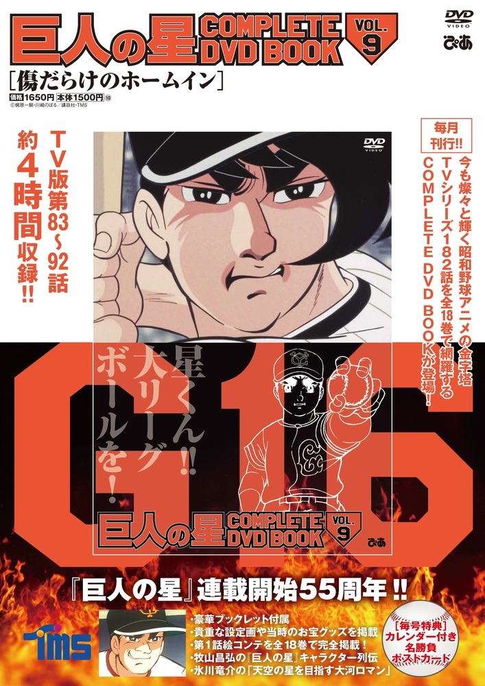 巨人の星 COMPLETE DVD BOOK vol.9 - BOOKぴあ ぴあ株式会社の出版