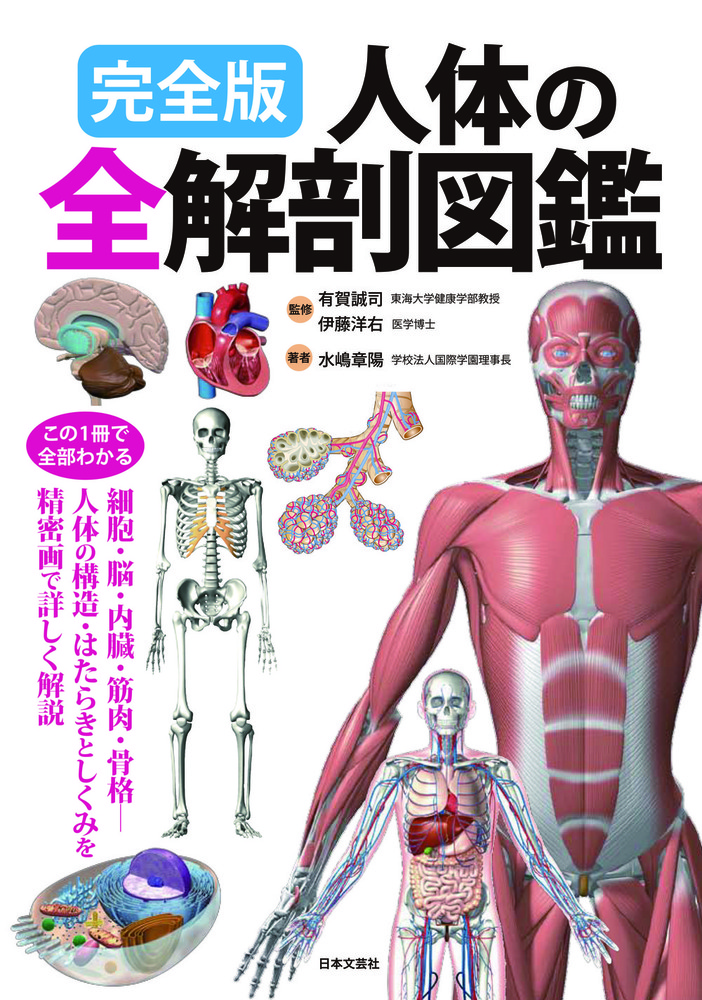 完全版 人体の全解剖図鑑 - 株式会社日本文芸社