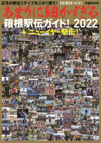 大学駅伝ガイド 激レアセット 2009-2020 あまりに細かすぎる箱根駅伝ガイド！2026＋ニューイヤー駅伝！ (ぴあ