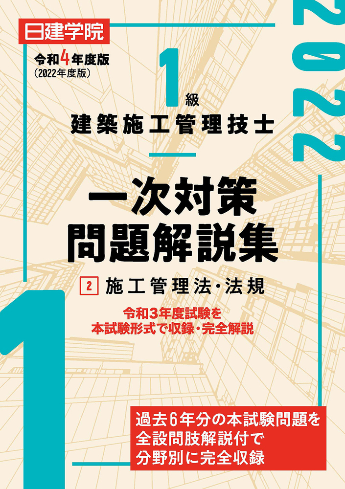 1級管工事施工管理 問題解説集 2022年版 令和7年度 分野別問題解説集 1級管工事施工管理技術検定試験 第