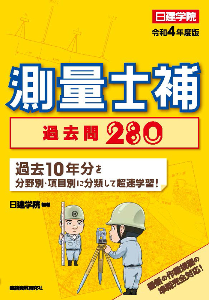 測量士補 過去問280 令和4年度版 - 建築資料研究社 BOOKS & MAGAZINES