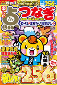 【中古】 楽しい点つなぎＢＥＳＴ　ＣＯＬＬＥＣＴＩＯＮ ２/メディアソフト 中古】 楽しい点つなぎBEST COLLECTION 2