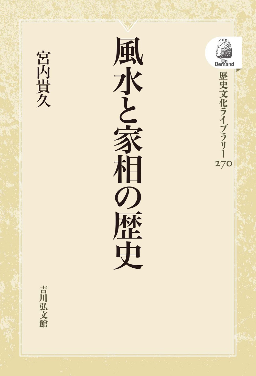 江戸時代の家相説 建築知識〉家相 - 宇都宮でデザイン住宅なら栃木建築社