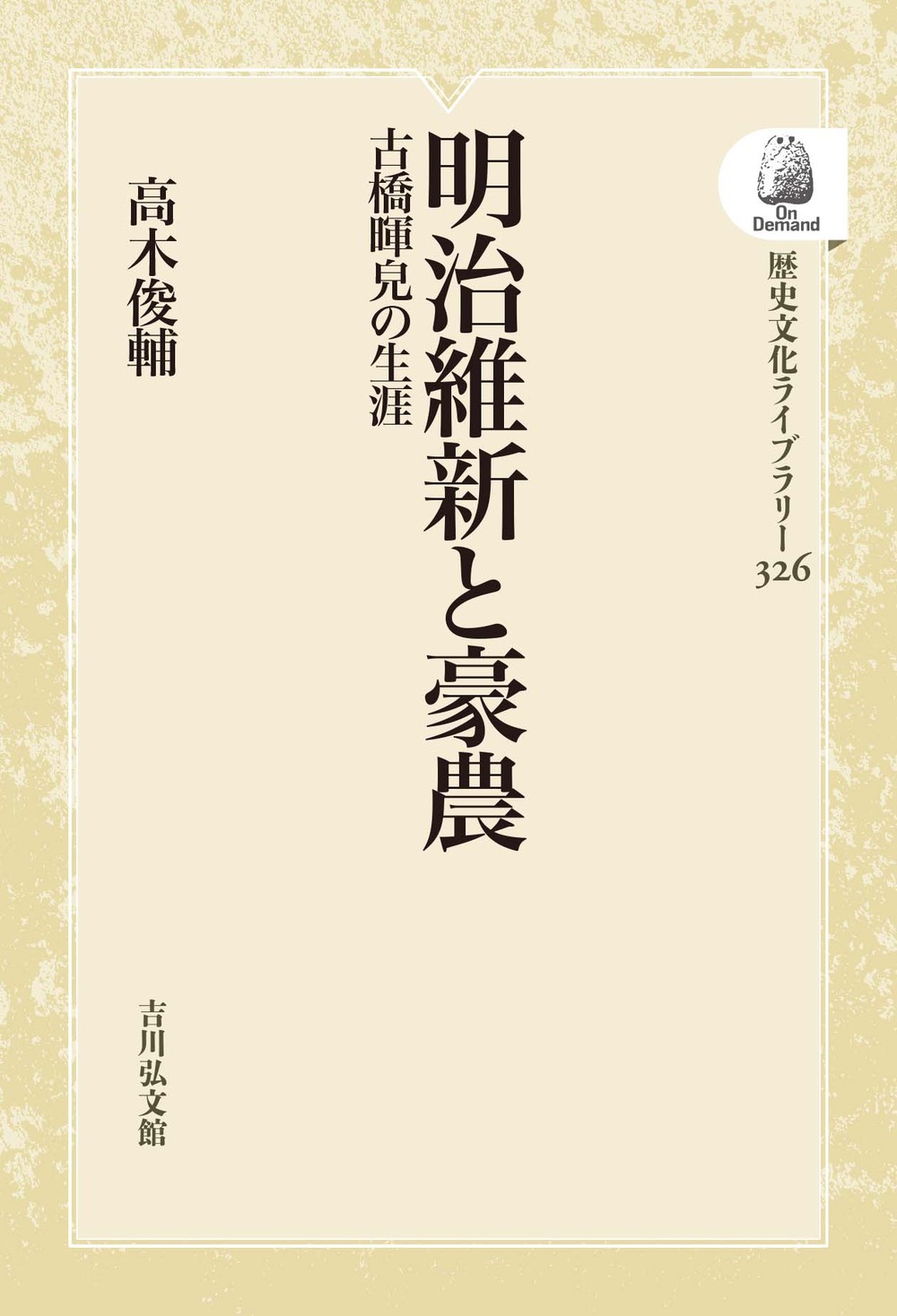 M5256●江戸明治和本等＞武家諸法度 石川耕遵 寛政12年 新発見往来物 美本 The Courage of Horio Mosuke' 堀尾茂助ノ勇力 - From 'The New