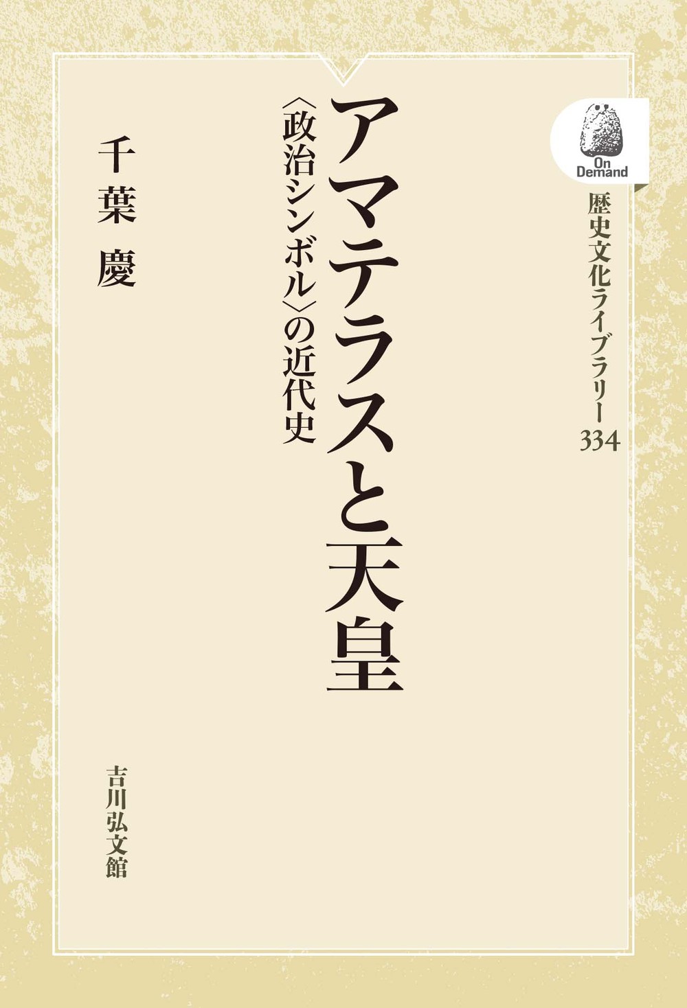 アマテラスと天皇 - 株式会社 吉川弘文館 歴史学を中心とする、人文