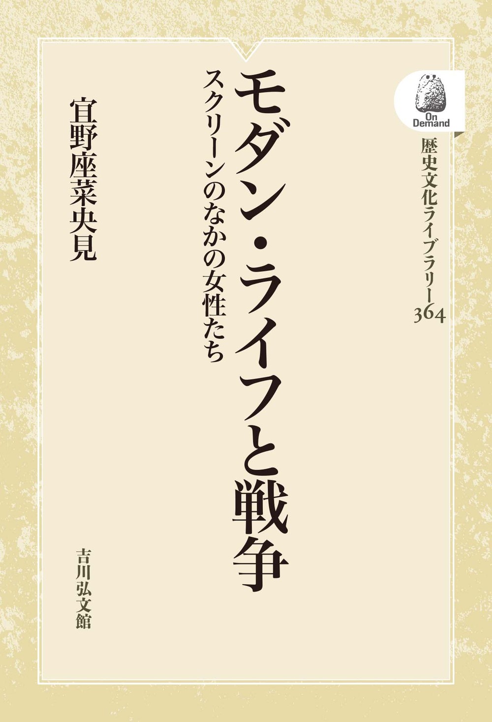 モダン・ライフと戦争 - 株式会社 吉川弘文館 歴史学を中心とする