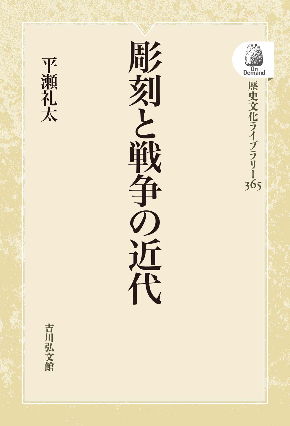 彫刻と戦争の近代 - 株式会社 吉川弘文館 歴史学を中心とする