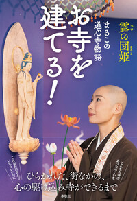 団姫流 お釈迦さま物語 - 春秋社 ―考える愉しさを、いつまでも