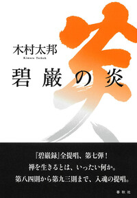 碧巌の海 - 春秋社 ―考える愉しさを、いつまでも
