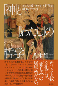 神」と「わたし」の哲学 - 春秋社 ―考える愉しさを、いつまでも