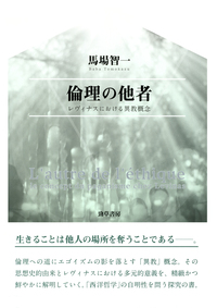 倫理の他者 レヴィナスにおける異教概念/勁草書房/馬場智一（単行本） 倫理の他者 - 株式会社 勁草書房