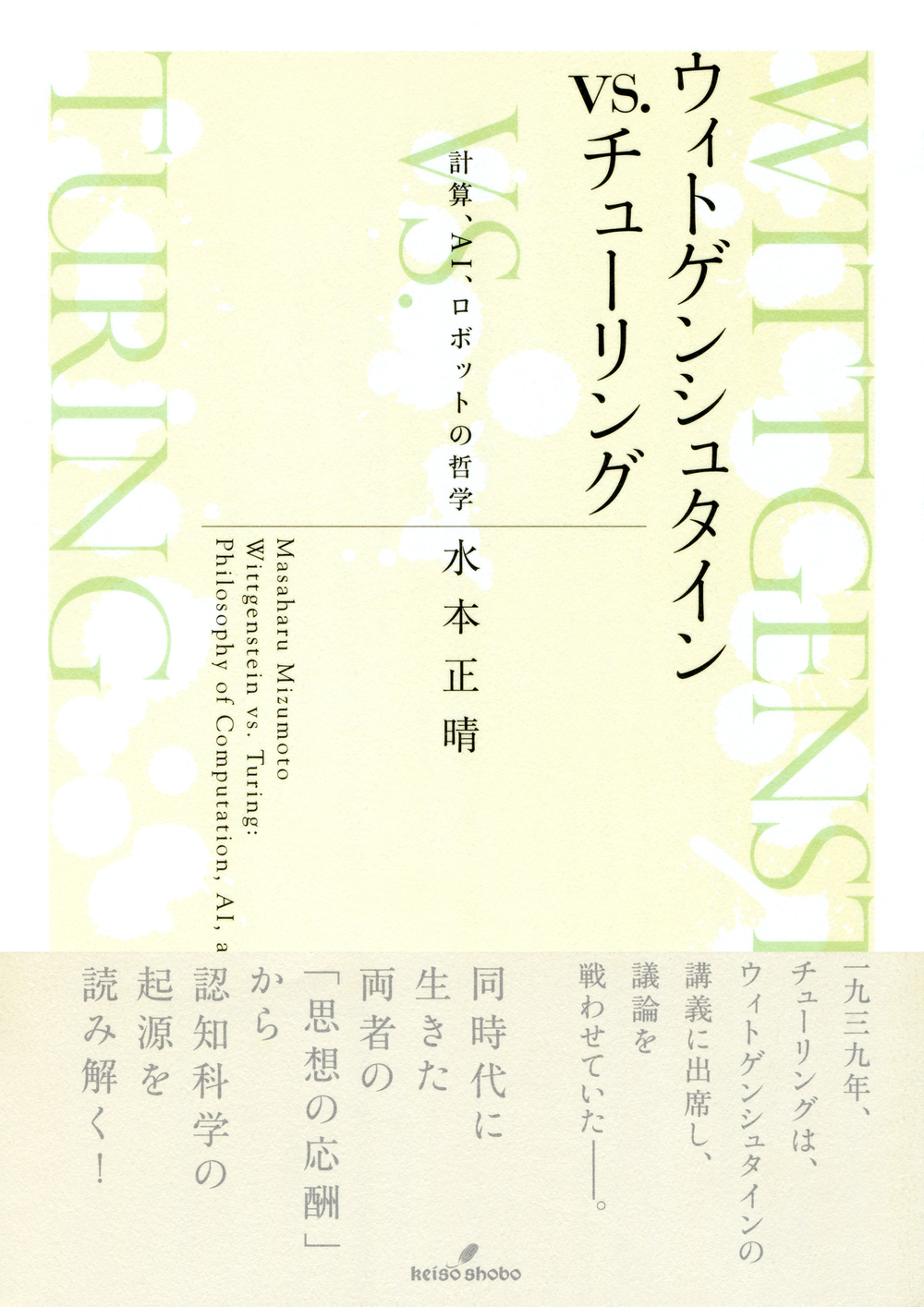 ウィトゲンシュタイン vs. チューリング - 株式会社 勁草書房