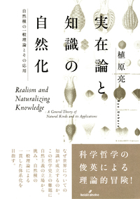 実在論と知識の自然化 / 植原亮 ＜電子版＞ - 紀伊國屋書店