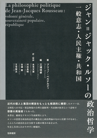 ジャン＝ジャック・ルソーの政治哲学 - 株式会社 勁草書房