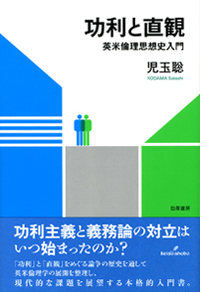 功利と直観 - 株式会社 勁草書房
