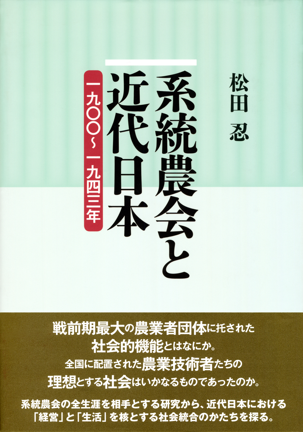 系統農会と近代日本 - 株式会社 勁草書房