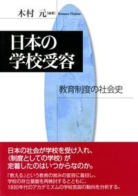 日本の学校受容 教育制度の社会史  /勁草書房/木村元（単行本） 日本の学校受容 - 株式会社 勁草書房