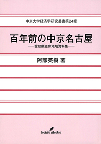 百年前の中京名古屋 - 株式会社 勁草書房
