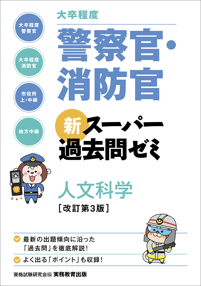 大卒程度］警察官・消防官 新スーパー過去問ゼミ 人文科学［改訂
