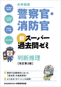大卒程度］警察官・消防官 新スーパー過去問ゼミ 文章理解・資料