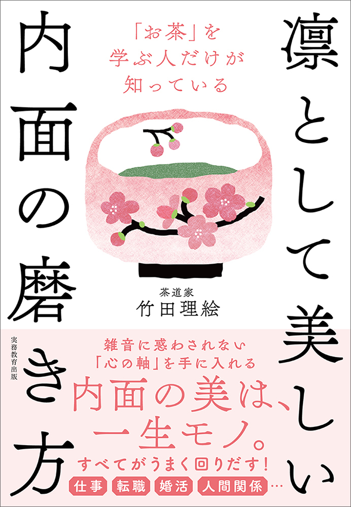 お茶」を学ぶ人だけが知っている凛として美しい内面の磨き方 - 実務