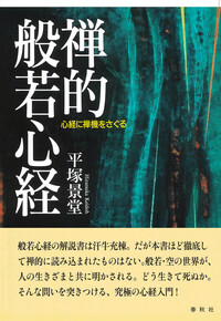 禅的般若心経 - 春秋社 ―考える愉しさを、いつまでも