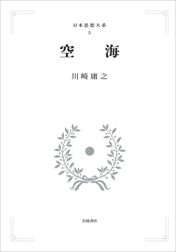 空海／川崎 庸之｜日本思想大系(日本仏教の思想) - 岩波書店