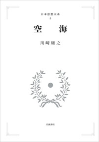 【月報付・美品】日本思想大系5 空海 岩波書店 川崎庸之 日本仏教 弘法大師 書籍検索 - 岩波書店