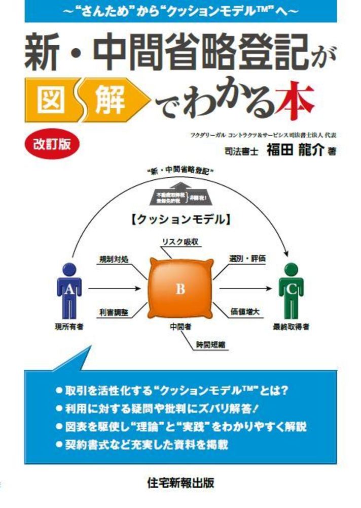 【中古】 解説不動産登記書式演習/住宅新報出版/中島憲一 新・中間省略登記が図解でわかる本 改訂版 - 住宅新報出版