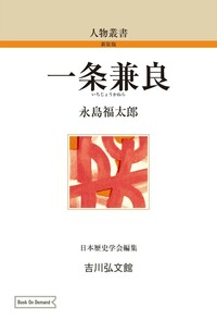 経覚 - 株式会社 吉川弘文館 歴史学を中心とする、人文図書の出版