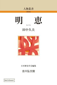 高山寺の美術 - 株式会社 吉川弘文館 歴史学を中心とする、人文図書の出版