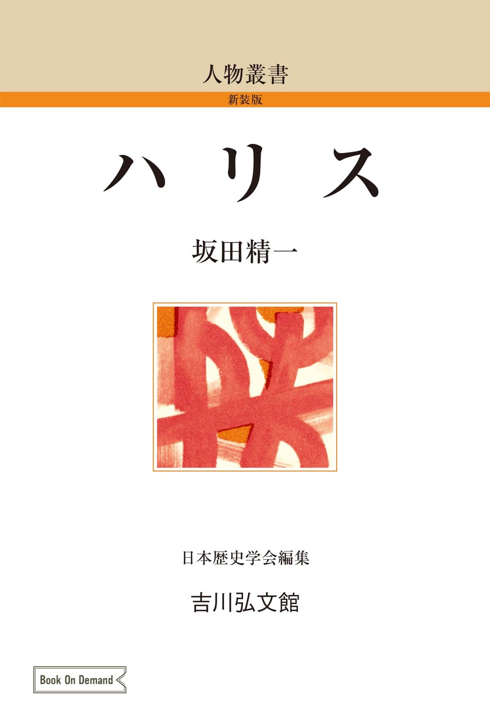 ハリス - 株式会社 吉川弘文館 歴史学を中心とする、人文図書の出版