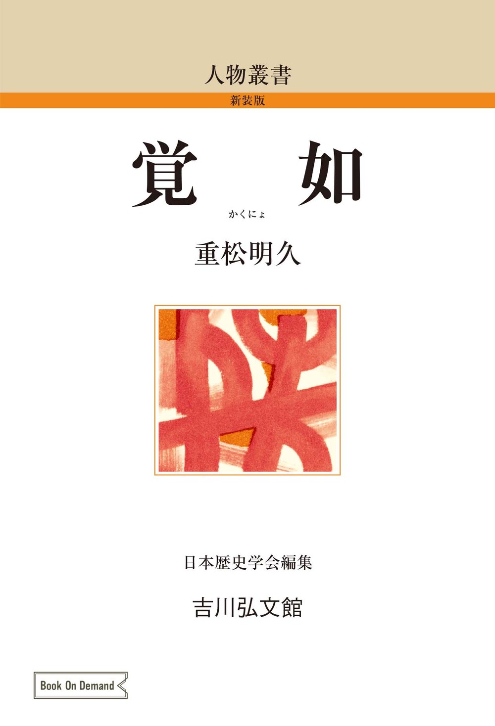 覚如 - 株式会社 吉川弘文館 歴史学を中心とする、人文図書の出版