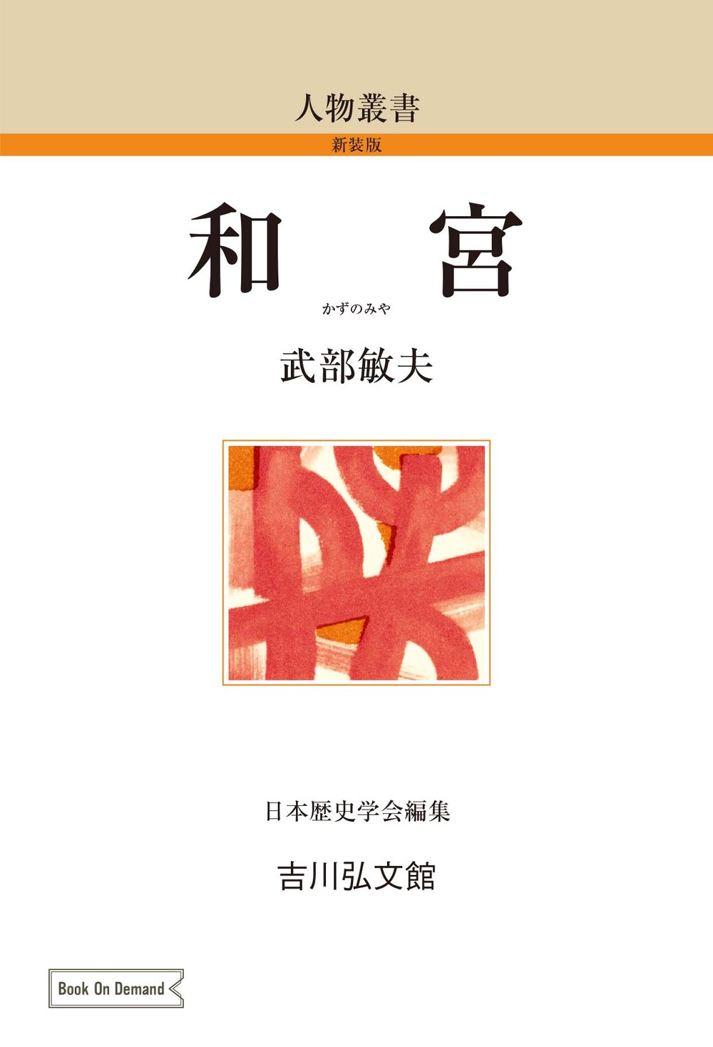 新訂増補 故実叢書「西宮記　第1、2」明治図書出版　吉川弘文館 新訂増補 故実叢書「西宮記 第1、2」明治図書出版 吉川弘文館