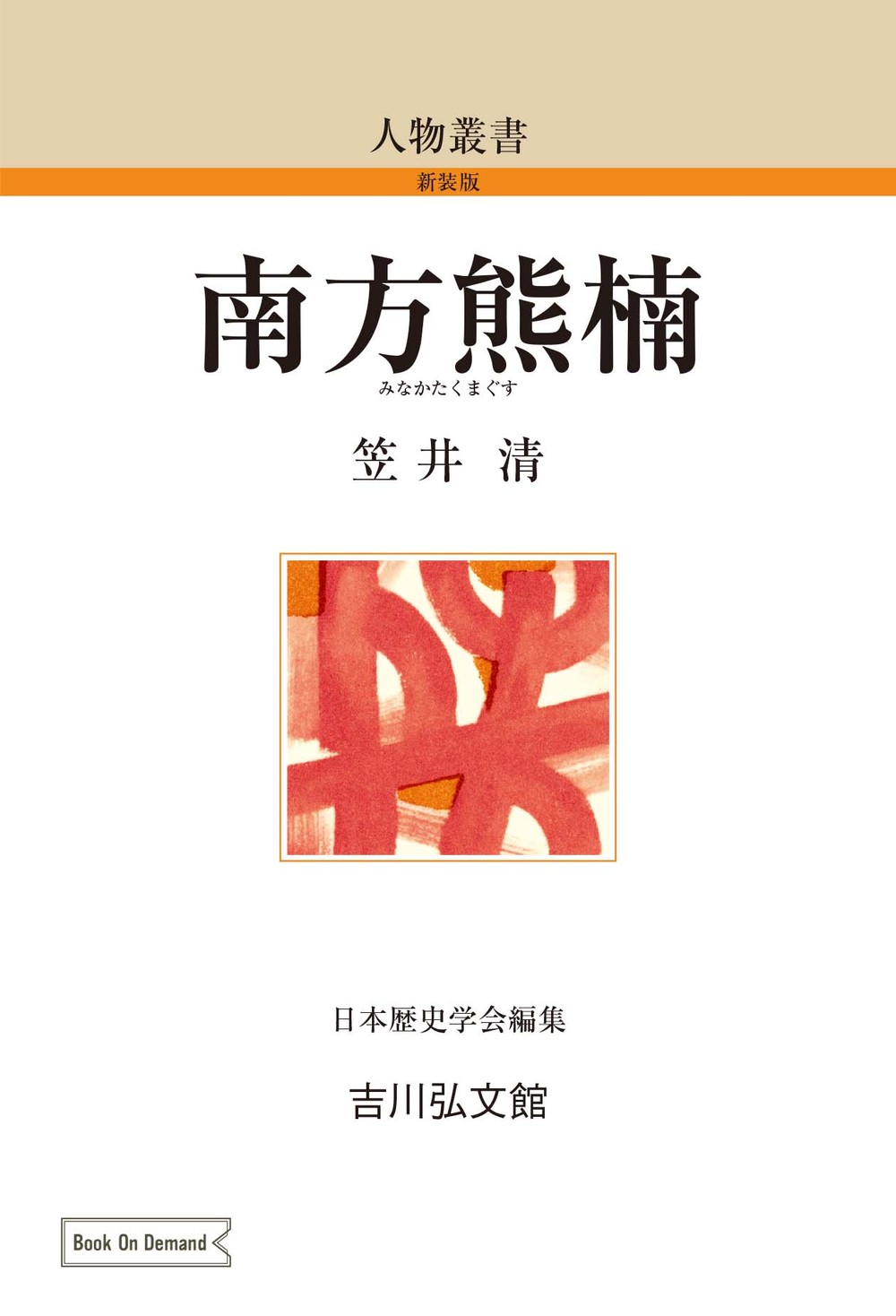 彷書月刊 ８冊　荒畑寒村/南方熊楠/平民社/管野すが/大逆事件/日中戦争/満洲 彷書月刊 8冊 荒畑寒村/南方熊楠/平民社/管野すが/大逆事件/日中戦争