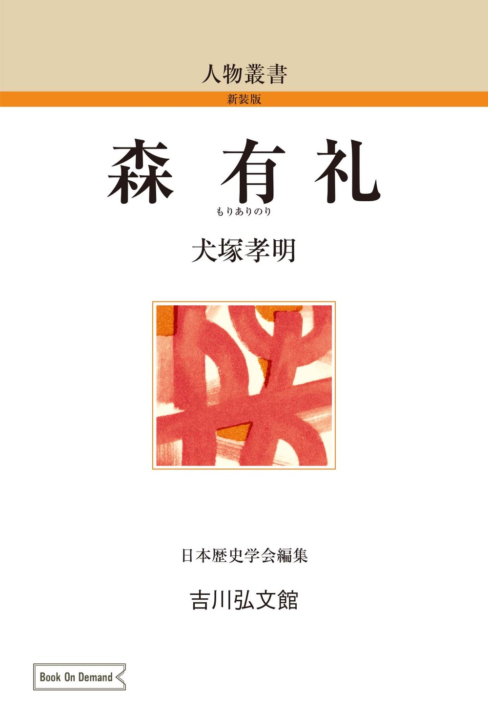 列伝叢書28　明治畸人伝 阪井弁　大空社　図書館除籍本　歴史　偉人奇人　明治時代 森有礼 - 株式会社 吉川弘文館 歴史学を中心とする、人文図書の出版