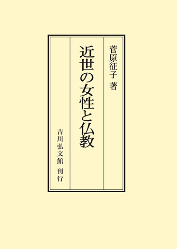 【中古】 近世の女性と仏教/吉川弘文館/菅原征子 近世の女性と仏教 - 株式会社 吉川弘文館 歴史学を中心とする