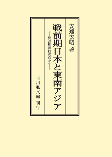 両大戦間期日本・東南アジア関係の諸相 日本・東南アジア関係史 1 日本人が誤解している東南アジア近現代史 (扶桑社新書) | 川島 博之