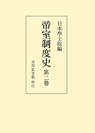 【中古】 帝室制度史　第二巻 帝室制度史 第二巻 - 株式会社 吉川弘文館 歴史学を中心とする、人文