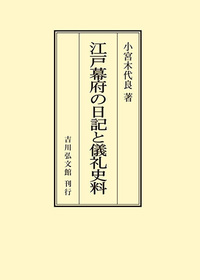 中世武家儀礼の研究 - 株式会社 吉川弘文館 歴史学を中心とする、人文