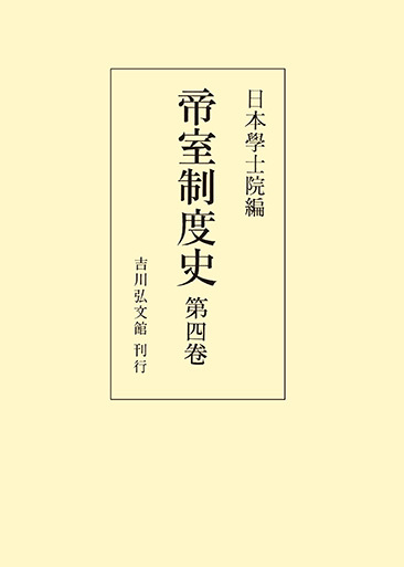 帝室制度史 第四巻 - 株式会社 吉川弘文館 歴史学を中心とする、人文 