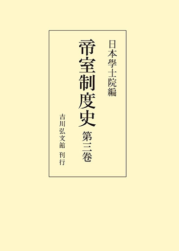 帝室制度史 第三巻 - 株式会社 吉川弘文館 歴史学を中心とする、人文