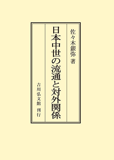 【中古】 荘園の商業 新装版/吉川弘文館/佐々木銀弥 荘園の商業 (日本歴史叢書 新装版 10) | 佐々木 銀弥 |本 | 通販